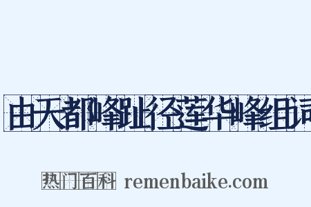 由天都峰趾径莲华峰组词是什么意思的图片